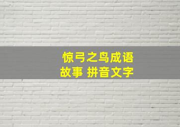 惊弓之鸟成语故事 拼音文字